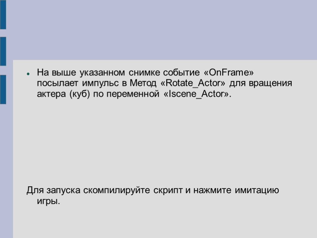 На выше указанном снимке событие «OnFrame» посылает импульс в Метод «Rotate_Actor» для вращения актера